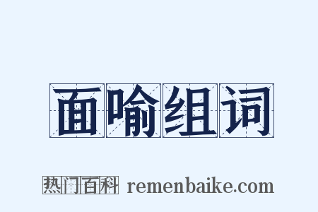 面喻组词是什么意思的图片